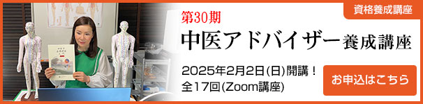 中医アドバイザー養成講座