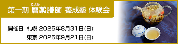 暦薬膳師養成塾体験会