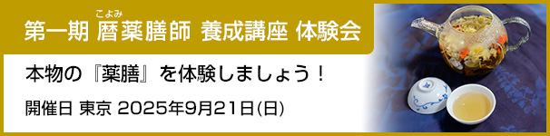 暦薬膳師養成塾体験会