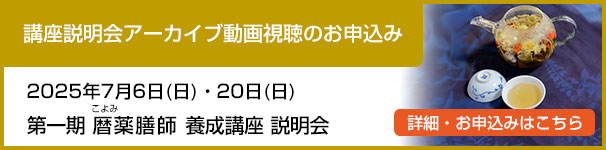 暦薬膳師説明会