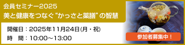 かっさ国際協会 会員セミナー2025