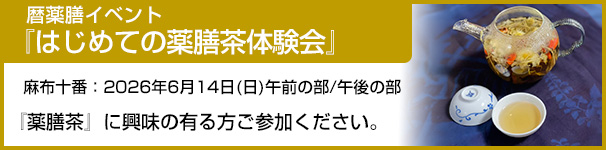 はじめての薬膳茶体験会(麻生十番)