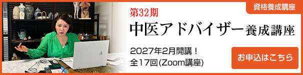 32期中医アドバイザー