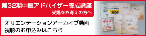中医アドバイザーオリエンテーション