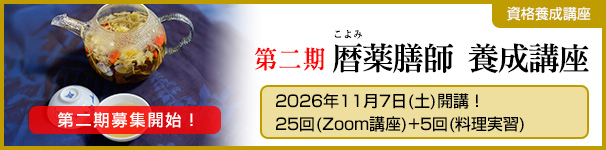 第二期 暦薬膳師 養成講座