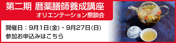 第二期 暦薬膳師養成講座オリエンテーション懇談会