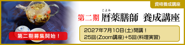 第二期 暦薬膳師 養成講座