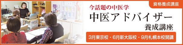 中医アドバイザー養成講座